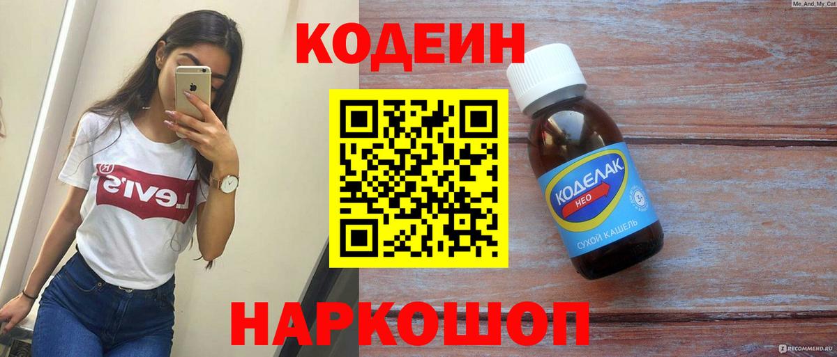 Кодеиновый сироп Lean напиток Lean (лин)  Вход с VPN  Новочеркасск  Codein Purple Drank 